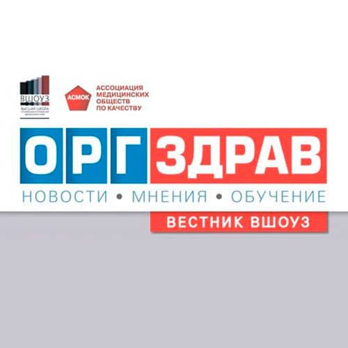 Оргздрав. Вестник ВШОУЗ