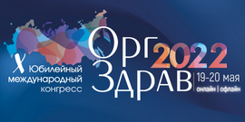 X Международный конгресс «Оргздрав-2022. Эффективное управление в здравоохранении».