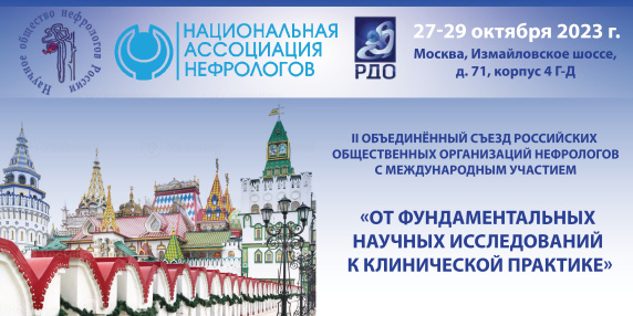 Второй объединённый съезд российских общественных организаций нефрологов с международным участием «От фундаментальных научных исследований к клинической практике»