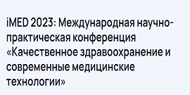 iMED 2023: Международная научно-практическая конференция «Качественное здравоохранение и современные медицинские технологии»