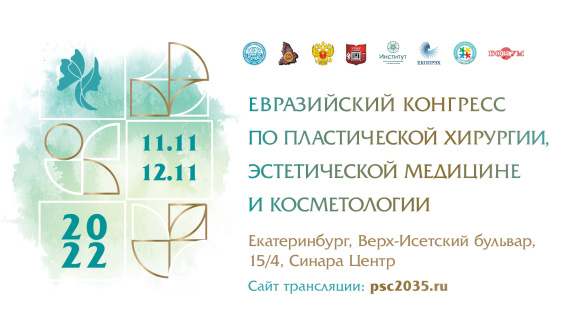 Евразийский конгресс по пластической хирургии, эстетической медицине и косметологии