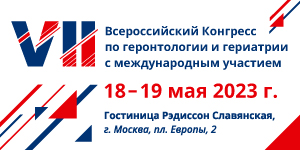 VII Всероссийский конгресс по геронтологии и гериатрии с международным участием