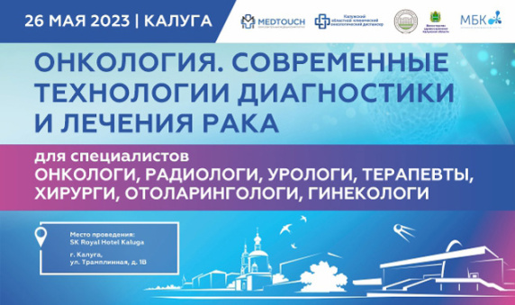 Научно-практическая конференция «Онкология. Современные технологии диагностики и лечения рака»