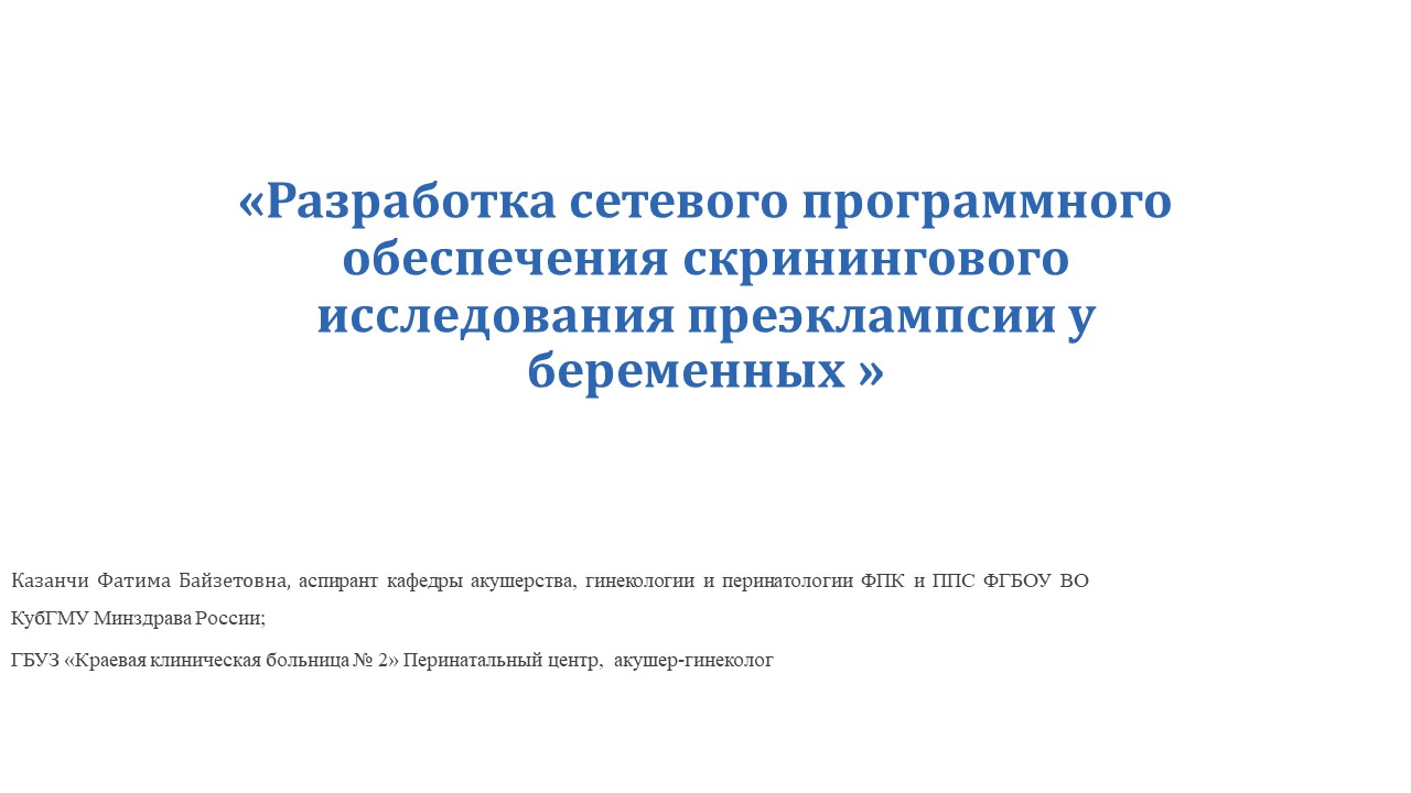 Возможность прогнозирования преэклампсии до 13 недель беременности