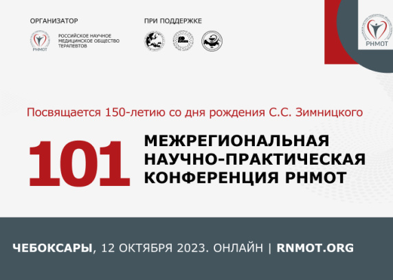 101-я Межрегиональная научно-практическая конференция РНМОТ