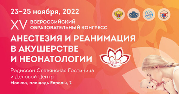 XV Всероссийский образовательный конгресс «Анестезия и реанимация в акушерстве и неонатологии»