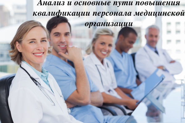 Анализ и основные пути повышения квалификации персонала медицинской организации