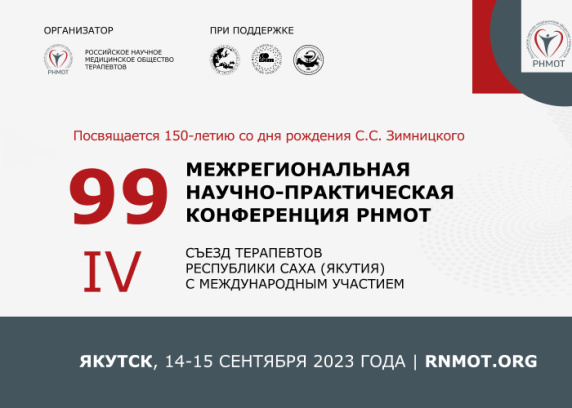 99 Межрегиональная научно-практическая конференция РНМОТ, IV Съезд терапевтов Республики Саха (Якутия)