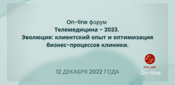 Телемедицина - 2023. Эволюция: клиентский опыт и оптимизация бизнес-процессов клиники