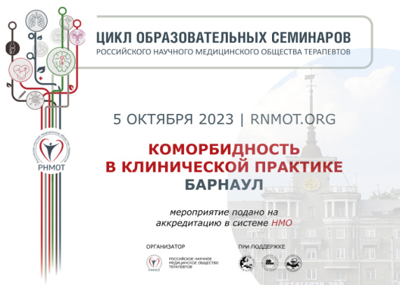 Образовательный семинар из цикла «Коморбидность в клинической практике»