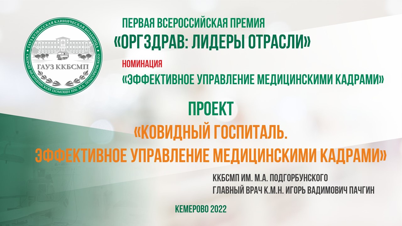 Проект «Ковидный госпиталь. Эффективное управление медицинскими кадрами»