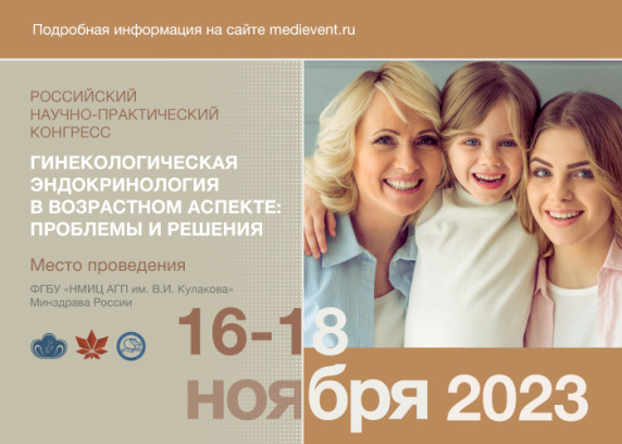 Российский научно-практический конгресс  «Гинекологическая эндокринология в возрастном аспекте: проблемы и решения»