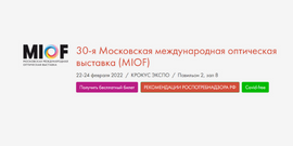 30-я Московская международная оптическая выставка (MIOF)