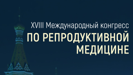 XVIII Международный конгресс по репродуктивной медицине