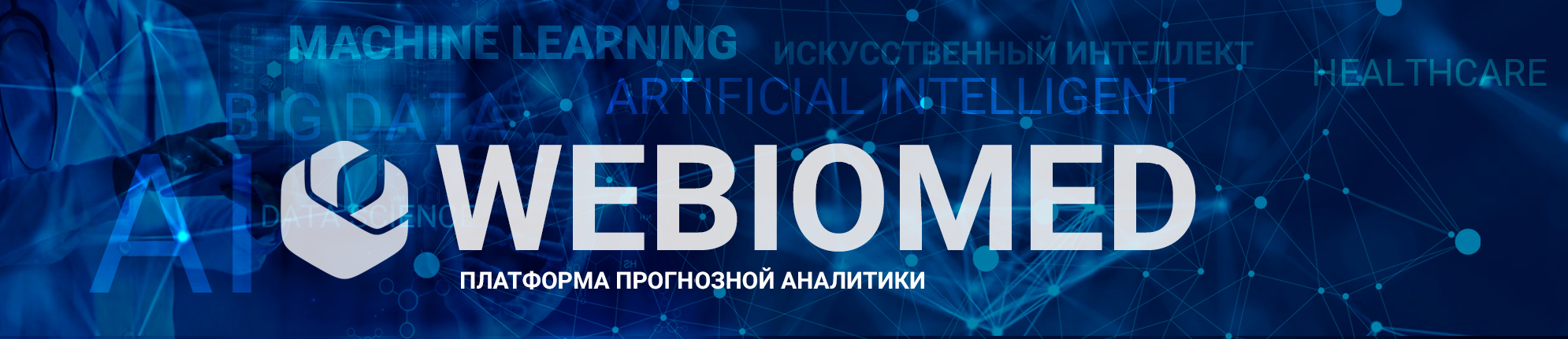 Платформа прогнозной аналитики Webiomed