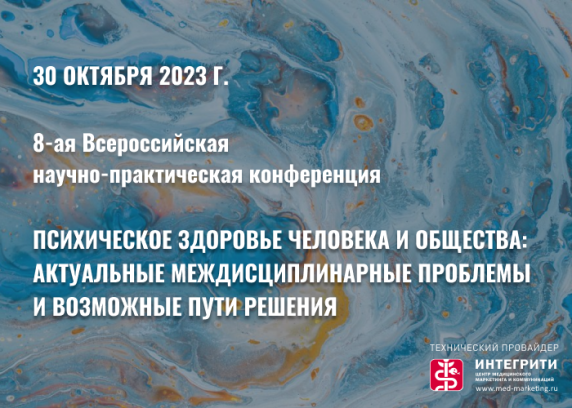 8-я Всероссийская научно-практическая конференция «Психическое здоровье человека и общества. Актуальные междисциплинарные проблемы и возможные пути решения»