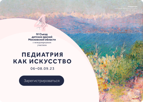 IV Съезд детских врачей Московской области с международным участием «Педиатрия как искусство»