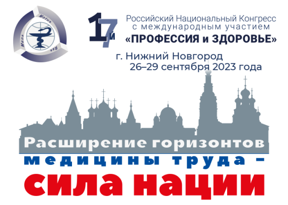 17-й Российский Национальный Конгресс с международным участием «ПРОФЕССИЯ и ЗДОРОВЬЕ»