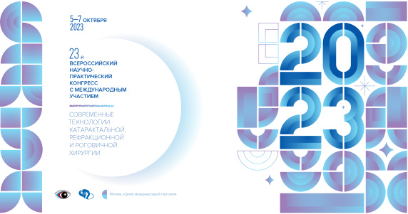 23-й Всероссийский научно-практический конгресс с международным участием «Современные технологии катаральной, рефракционной и роговичной хирургии»