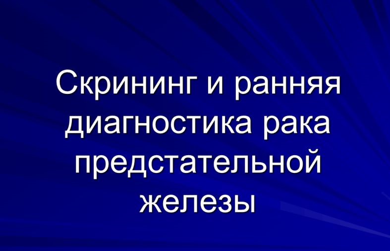 Программа ранней диагностики рака предстательной железы в городской поликлинике москвы