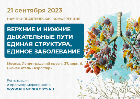 Научно-практическая конференция «Верхние и нижние дыхательные пути – единая структура, единое заболевание»