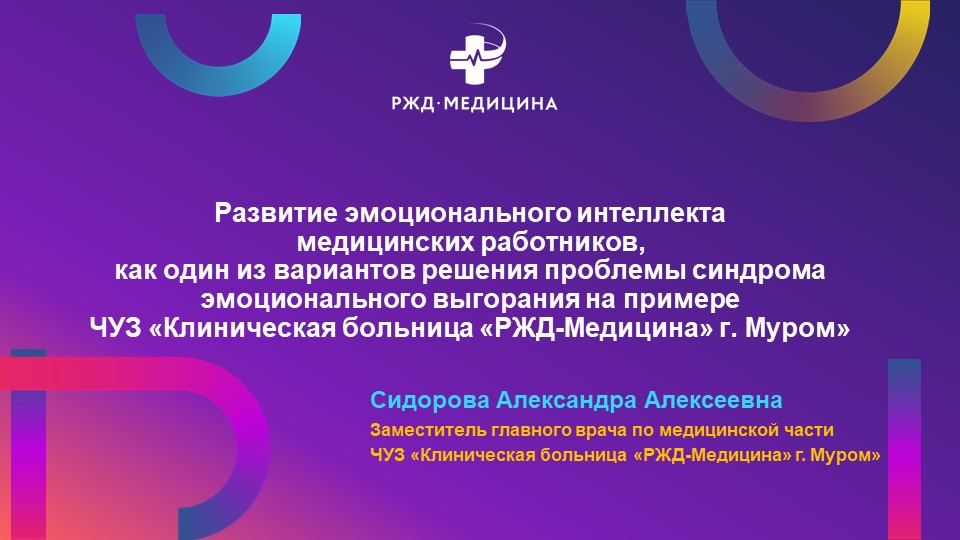 Развитие эмоционального интеллекта у медицинских работников с синдромом эмоционального выгорания