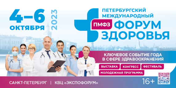 XI Петербургский Международный Форум Здоровья 2023