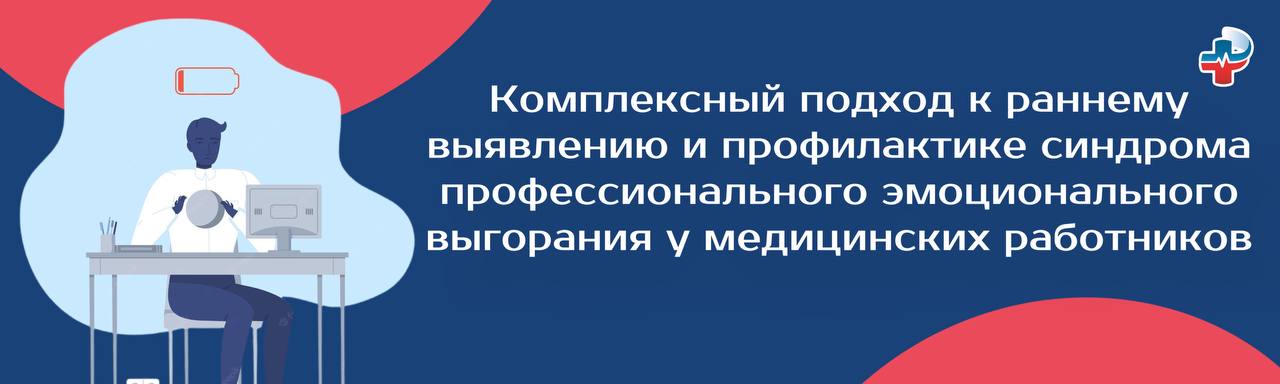 Выявление, профилактика синдрома профессионального эмоционального выгорания у медицинских работников