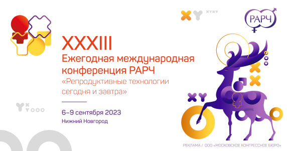 XXXIII Ежегодная международная конференция РАРЧ «Репродуктивные технологии сегодня и завтра»