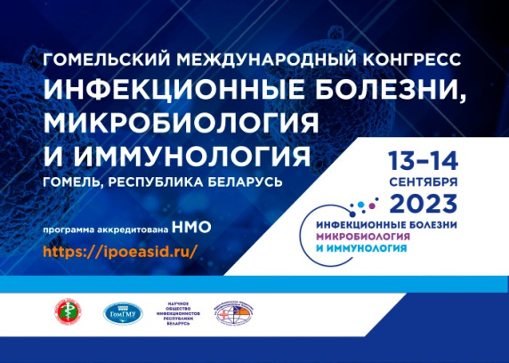 Гомельский международный конгресс «Инфекционные болезни, микробиология и иммунология»