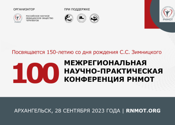 100-я Межрегиональная научно-практическая конференция РНМОТ
