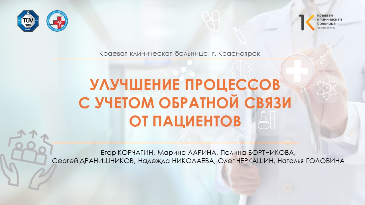 Улучшение процессов с учетом обратной связи от пациентов