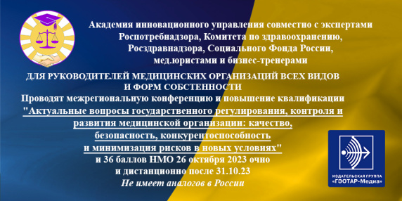 Актуальные вопросы государственного регулирования, контроля и развития медицинской организации: качество, безопасность, конкурентоспособность и минимизация рисков в новых условиях