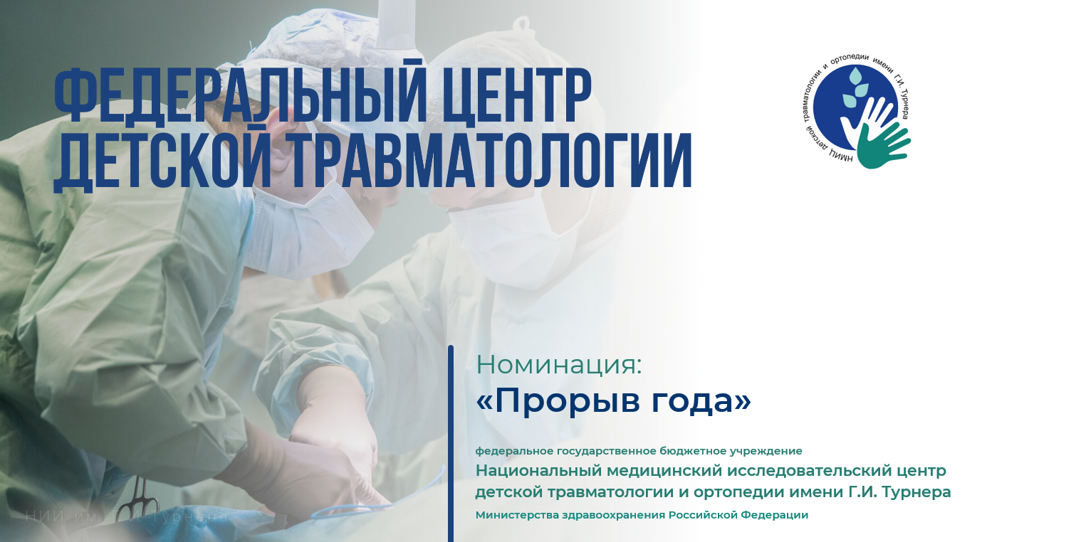 Создание Федерального центра детской травматологии в РФ