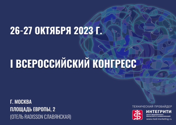 I Российский неврологический конгресс