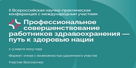 II Всероссийская научно-практическая конференция с международным участием "Профессиональное совершенствование работников здравоохранения — путь к здоровью нации"
