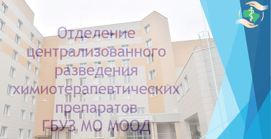 Организация ОЦРХП в ГБУЗ МО &quot;МООД&quot;.