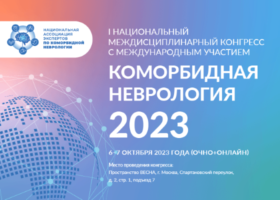 I Национальный междисциплинарный конгресс с международным участием  «Коморбидная неврология 2023»