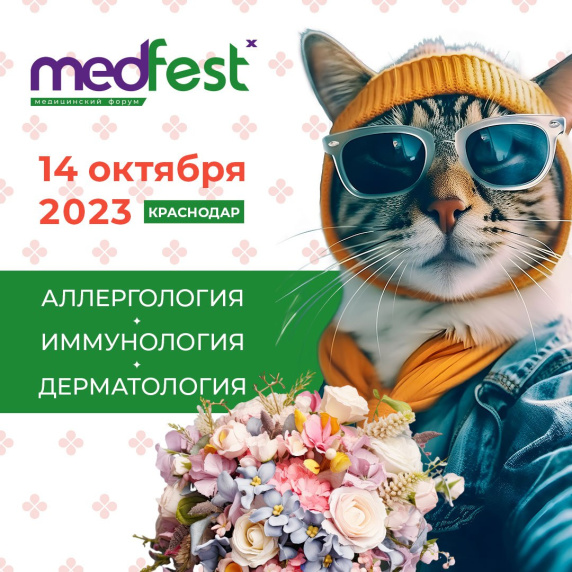 XIV форум доказательной медицины MedFest: аллергология-иммунология и дерматология