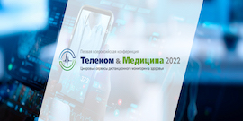 Телеком & Медицина 2022