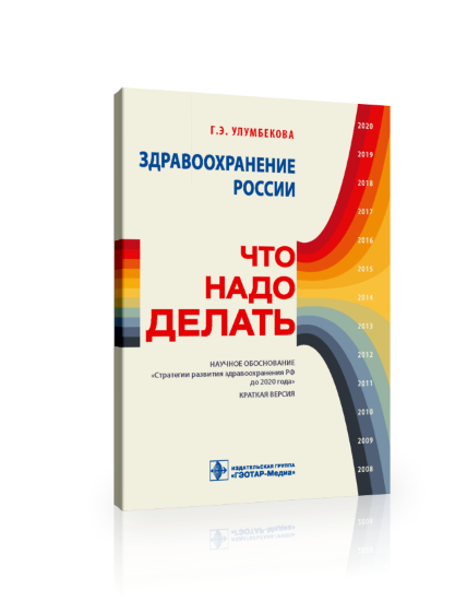 02 Здравоохранение России. Стратегии развития здравоохранения РФ до 2020 года Кратк верс.png