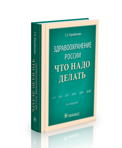 10 Здравоохранение России. Что надо делать. 2-е.png