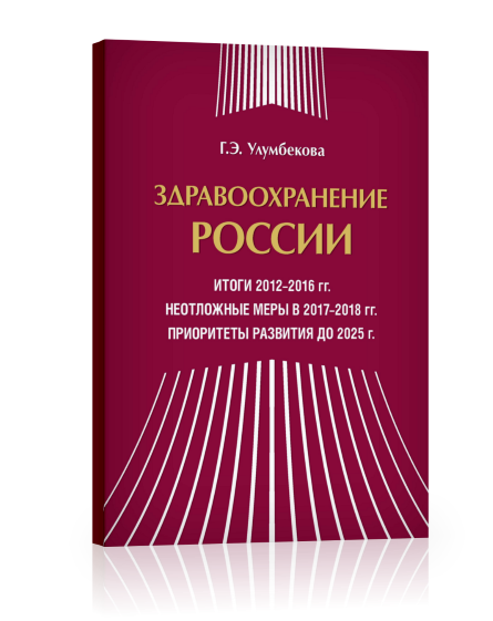 13 Здравоохранение России. Итоги 2012–2016.png