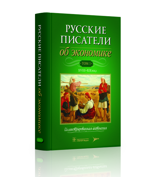 07-1 Русские писатели об экономике т1.png